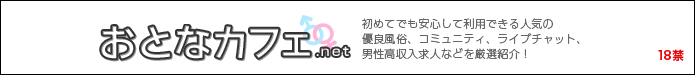 おとなの為の情報サイト－おとなカフェ.net－